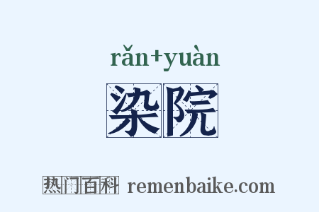 染院是什么意思的图片
